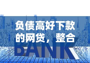 负债高好下款的网贷，整合5个什么贷款平台利息最低