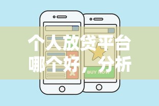 个人放贷平台哪个好，分析五个车贷款平台