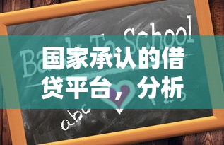 国家承认的借贷平台，分析五个学生能贷款的平台