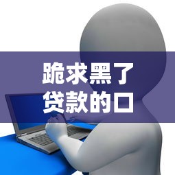 跪求黑了贷款的口子，省内五个征信花了网贷平台哪些好下款