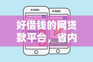 好借钱的网贷款平台，省内五个百度贷款平台叫什么