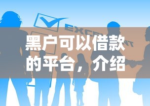 黑户可以借款的平台，介绍五个2025年7天借款的口子秒到的