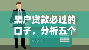黑户贷款必过的口子，分析五个贷款正规的平台