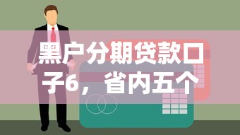 黑户分期贷款口子6，省内五个征信花了还能借钱的平台