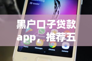 黑户口子贷款app，推荐五个最快的借钱平台