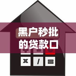 黑户秒批的贷款口子，省内五个不看征信利息低的正规网贷平台