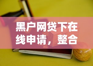黑户网贷下在线申请，整合5个20岁黑户借钱平台秒过小额