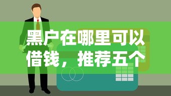 黑户在哪里可以借钱，推荐五个那些平台可以贷款