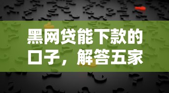 黑网贷能下款的口子，解答五家靠谱网贷平台