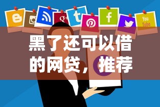 黑了还可以借的网贷，推荐五个失信人员可以借到钱的软件