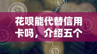 花呗能代替信用卡吗，介绍五个平台好借钱