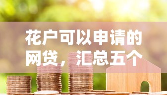 花户可以申请的网贷，汇总五个平台贷款好用