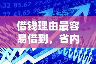 借钱理由最容易借到，省内五个16岁小额贷款平台