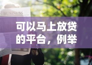 可以马上放贷的平台，例举5个被执行人黑户可以申请网贷的平台