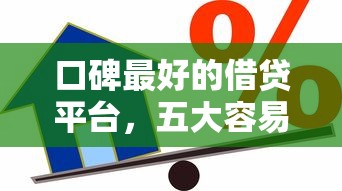 口碑最好的借贷平台，五大容易下款的小额贷款平台