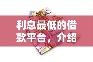 利息最低的借款平台，介绍五个极速贷款平台