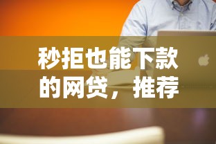 秒拒也能下款的网贷，推荐五个网贷借款平台好贷
