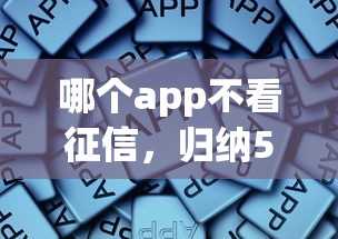哪个app不看征信，归纳5个平台能贷款