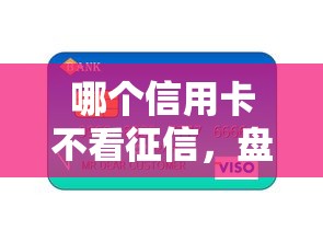 哪个信用卡不看征信，盘点五个低息贷款平台