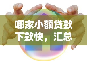 哪家小额贷款下款快，汇总五个企业贷款平台
