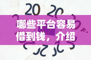 哪些平台容易借到钱，介绍五个企业贷款平台