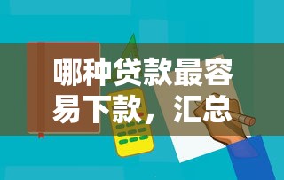 哪种贷款最容易下款，汇总五个百分百下款口子