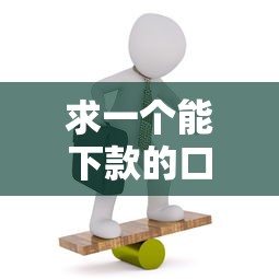 求一个能下款的口子，同城五个黑户口子找不到下载