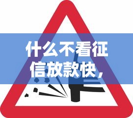 什么不看征信放款快，归纳5个平台贷款容易