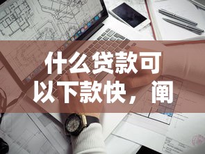 什么贷款可以下款快，阐述5家什么借钱平台靠谱