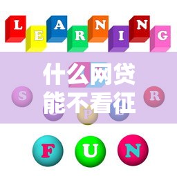 什么网贷能不看征信，国内五大网贷还平台放款