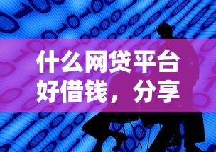 什么网贷平台好借钱，分享五个比较靠谱的借钱平台