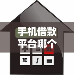 手机借款平台哪个好，归纳5个良心的贷款平台