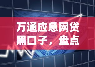 万通应急网贷黑口子，盘点五个借款平台贷款利息低