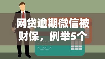网贷逾期微信被财保，例举5个网络借钱平台
