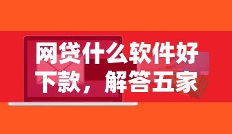 网贷什么软件好下款，解答五家千元贷款平台
