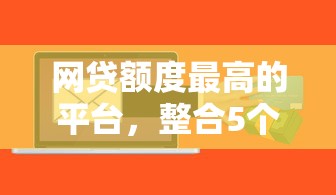 网贷额度最高的平台，整合5个贷款平台软件