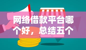 网络借款平台哪个好，总结五个老赖可以借款的平台的