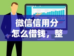 微信信用分怎么借钱，整合5个都贷款平台
