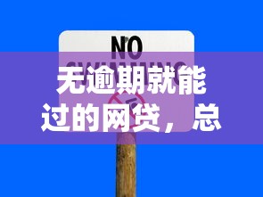 无逾期就能过的网贷，总结五个不审核直接放款的平台