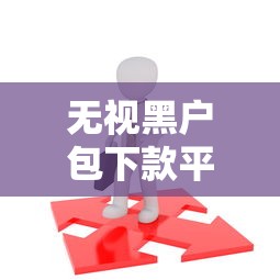 无视黑户包下款平台，汇总五个黑户能过的网贷平台