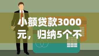 小额贷款3000元，归纳5个不看征信大数据的贷款平台