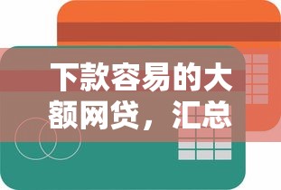 下款容易的大额网贷，汇总五个额度高的网贷平台