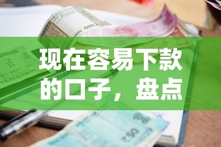 现在容易下款的口子，盘点五个贷款利息低的平台