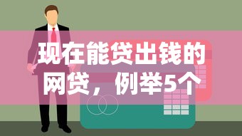 现在能贷出钱的网贷，例举5个黑户呆账下款口子
