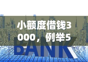 小额度借钱3000，例举5个抵押贷款平台