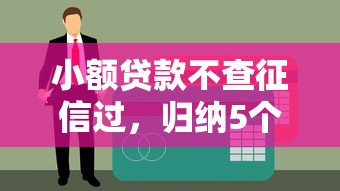 小额贷款不查征信过，归纳5个网贷平台借款好审批