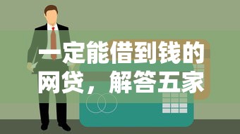 一定能借到钱的网贷，解答五家黑户有逾期平台能放款