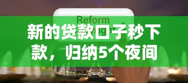 新的贷款口子秒下款，归纳5个夜间能秒过下款的口子