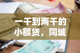 一千到两千的小额贷，同城五个利率最低的贷款平台