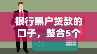 银行黑户贷款的口子，整合5个车抵押贷款平台